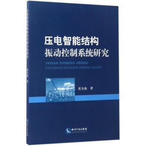 [M]压电智能结构振动控制系统研究-9787513046053