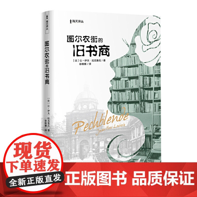 图尔农街的旧书商(海天译丛)