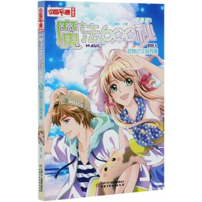 正版新书]魔法600秒小君 著,小君 编,小君 绘9787514863697