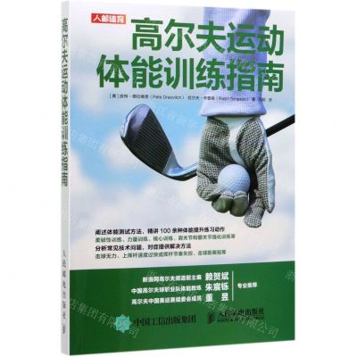 [N]高尔夫运动体能训练指南-9787115518934