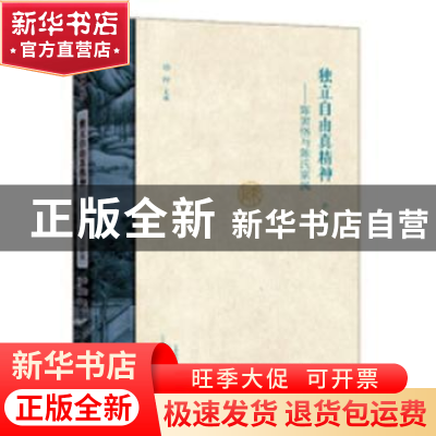 正版 独立自由真精神:陈寅恪与陈氏家风 许刚著 大象出版社 9787
