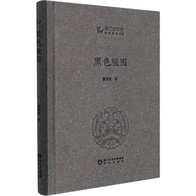 醉染图书黑色版图9787552560664