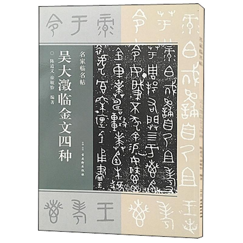 [M]吴大澂临金文四种-9787554611678