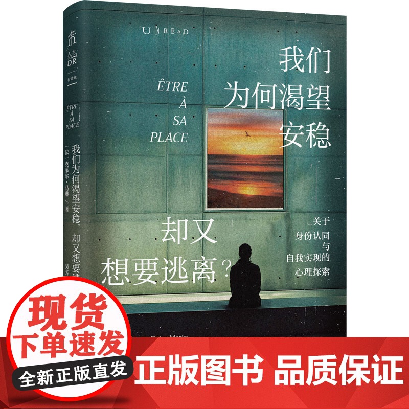 我们为何渴望安稳,却又想要逃离(心理学版《人性的枷锁》) 克莱尔·马琳 贵州人民出版社 正版书籍