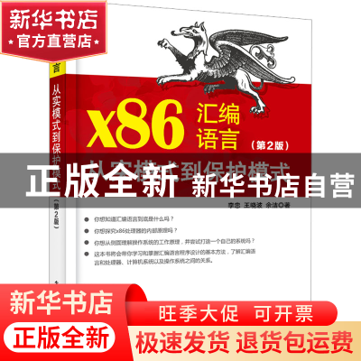 正版 x86汇编语言:从实模式到保护模式 李忠 电子工业出版社 9787