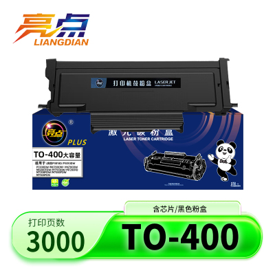 亮点硒鼓TO-400适奔图 支