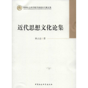 [M]近代思想文化论集-9787516120750