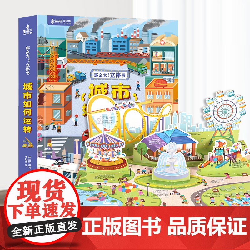 [好物体验专享]那么大!立体书城市如何运转 城市运转的秘密科普3d立体书 3-6-10岁儿童翻翻绘本百科书籍 好多好多的