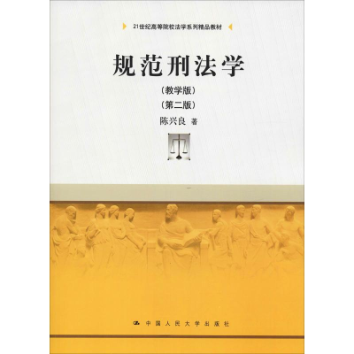 醉染图书规范刑法学(教学版)(第2版)9787300262789