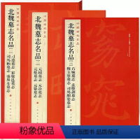 北魏墓志名品(一)+(二)+(三) [正版]中国碑帖名品曹全碑颜真卿多宝塔碑颜勤礼碑钟繇小楷孙过庭书谱乙瑛碑礼器碑智永真