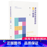 [正版]成为研究型教师的8个锦囊 中小学教师科研培训用书 研究型教师修炼指南 大夏