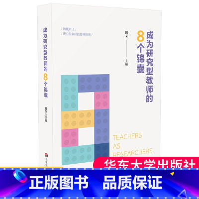 [正版]成为研究型教师的8个锦囊 中小学教师科研培训用书 研究型教师修炼指南 大夏