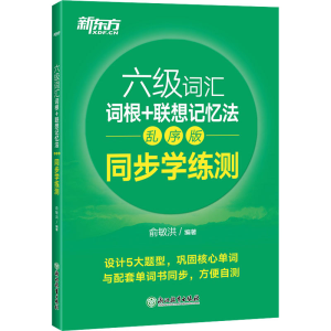 正版新书]六级词汇词根+联想记忆法 同步学练测 乱序版俞敏洪978