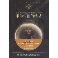 醉染图书米尔伍德的浩劫9787532164172