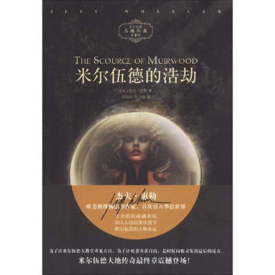 醉染图书米尔伍德的浩劫9787532164172