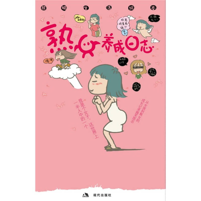 正版新书]熟女养成日志(熊顿生活绘本)熊顿 插图 熊顿9787801889