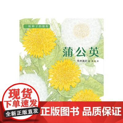 蒲公英 “一粒种子的旅程”系列01“ 获得2017年布拉迪斯拉发国际插画双年展(BIB)金苹果奖 科学松鼠会成员 植物学