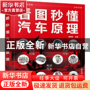 正版 看图秒懂汽车原理(全彩印刷) 陈新亚 化学工业出版社 978712