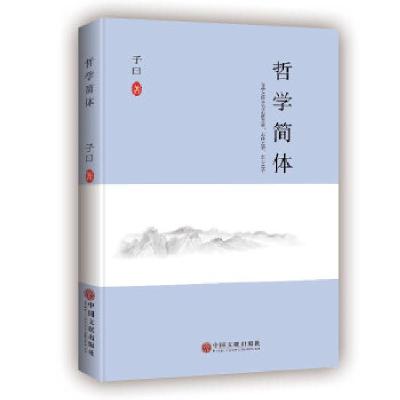 正版新书]哲学简体子曰9787519038359