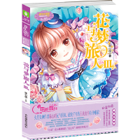 正版新书]小冒险励志系列9--花与梦旅人3(升级版)随书附赠精美礼