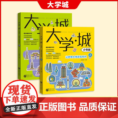 [新版]大学城 少年版上下百所优质教育资源大学全解析考生和家长超详细超全面的院校解读专业就业指南抢占先学霸分享