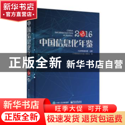 正版 中国信息化年鉴:2016 《中国信息化年鉴》编委会编 电子工业