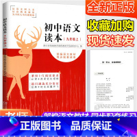 [正版]初中语文读本 九年级上册 文言文散文诗歌文学名著导读写作技巧 初三中学生同步课外阅读训练教辅导书籍 浙江文艺出
