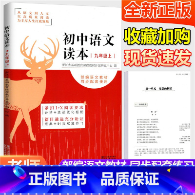 [正版]初中语文读本 九年级上册 文言文散文诗歌文学名著导读写作技巧 初三中学生同步课外阅读训练教辅导书籍 浙江文艺出