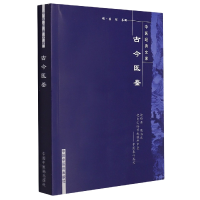 音像古今医鉴/中医经典文库明.龚信篡辑