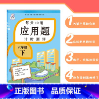 数学 六年级下 [正版]六年级下册数学应用题强化训练 人教版同步练习册小升初必刷题口算应用题天天练数学思维训练练习计算能