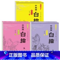 3册划算装[入门+禽鸟+山水] [正版]儿童中国画白描入门描摹本全6册 古风国画白描底稿临摹画册国风人物花卉山水书法控笔