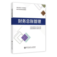 正版新书]财务总账管理《财务总账管理》编写组9787511451293