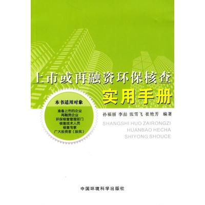 [N]上市或再融资环保核查实用手册-9787511102867