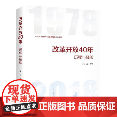 正版直发-新书改革开放40年：历程与经验改革开放改革开放史武力主编9787515409795