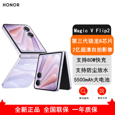 [全新]荣耀Magic V Flip2 晨曦紫 12GB+1TB 第三代骁龙8芯 5G手机 折叠屏手机 80W快充