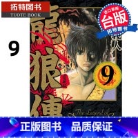 [正版] 漫画书 龙狼传 爱藏版 9 山原义人 东立 台版漫画 进口原版书 拓特原版
