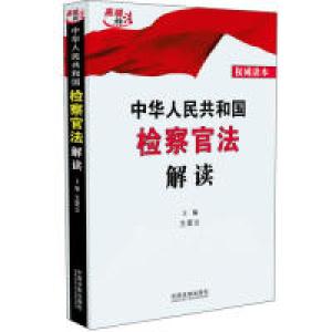正版新书]中华人民共和国检察官法解读王爱立9787521602616