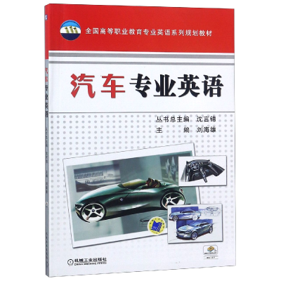 正版新书]汽车专业英语(全国高等职业教育专业英语系列规划教材)