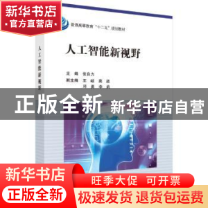 正版 人工智能新视野 张自力主编 科学出版社 9787030488107 书籍