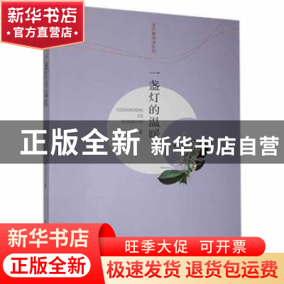 正版 一盏灯的温暖 刘永飞著 江西高校出版社 9787549349326 书籍