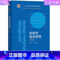 [正版]二手战略性绩效管理(第6版) 方振邦杨畅 中国人民大学出版