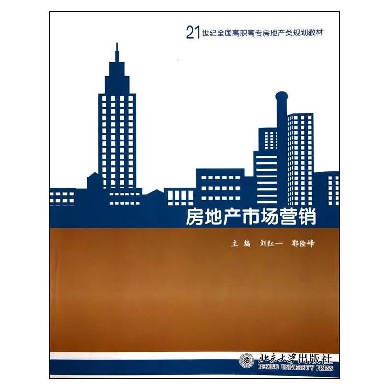 [M]房地产市场营销-9787301153048