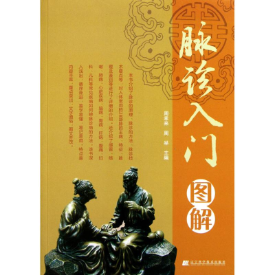 醉染图书脉诊入门图解9787538171730