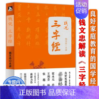 [正版] 钱文忠:钱说三字经/钱文忠教授潜心三年重新解读《三字经》家庭教育经典之作钱氏家训