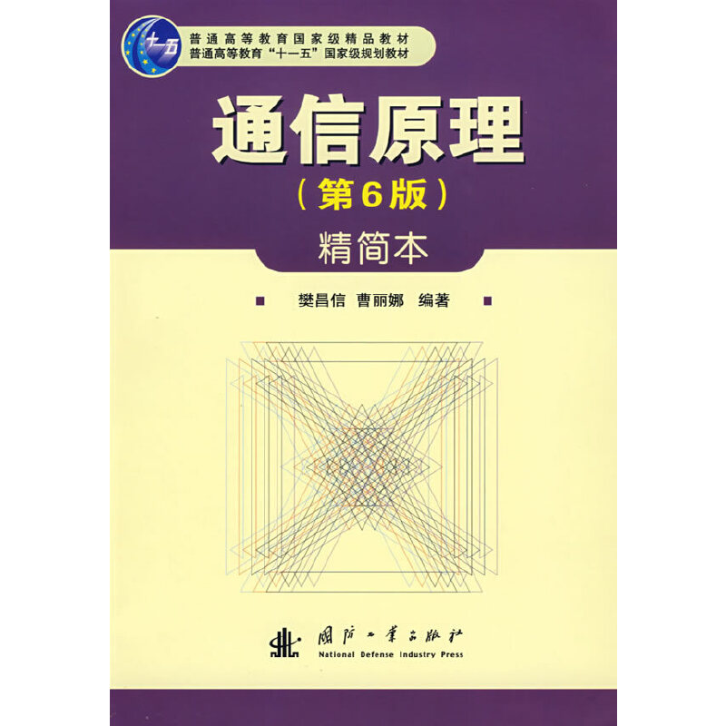 正版新书]通信原理 D6版(精简本)樊昌信 曹丽娜9787118055535