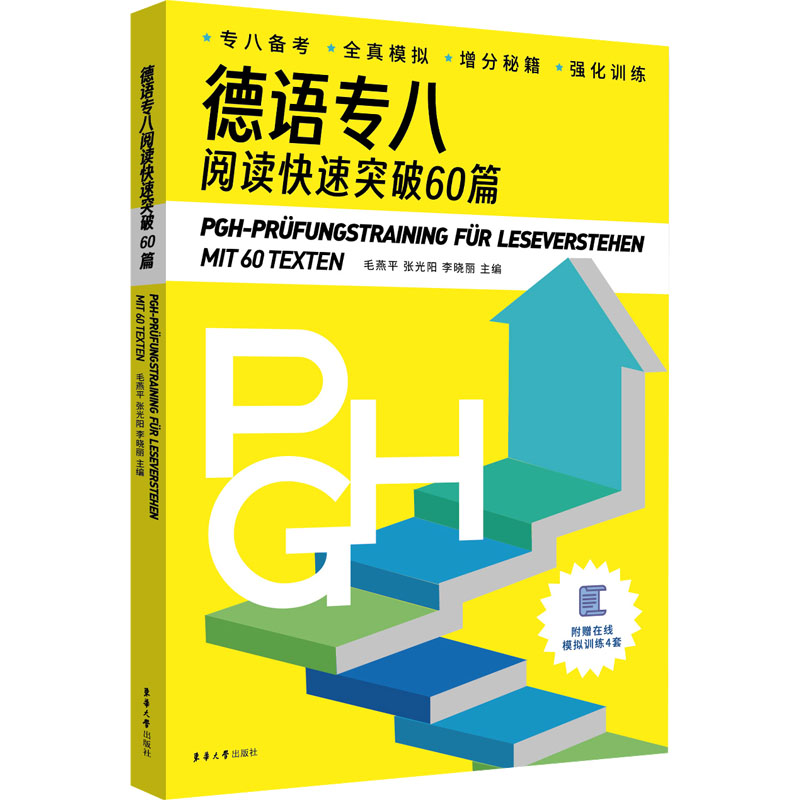 音像德语专八阅读快速突破60篇毛燕平,张光阳,李晓丽 编