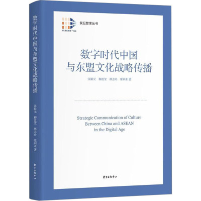 数字时代中国与东盟文化战略传播