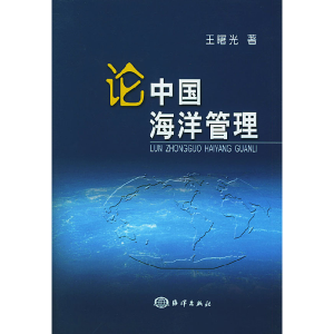 正版新书]论中国海洋管理王曙光9787502761653