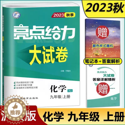 [醉染正版]新版2023秋亮点给力大试卷化学九年级上9年级初三上册 沪教版上教版HJ 初中化学同步跟踪检测分类专项复