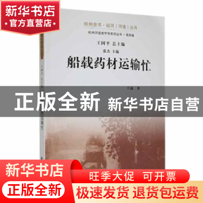 正版 船载药材运输忙 王露著 杭州出版社 9787556514854 书籍